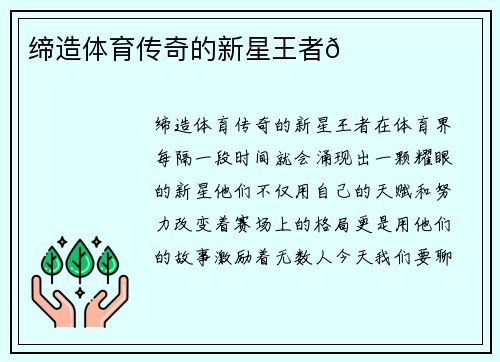 缔造体育传奇的新星王者👑