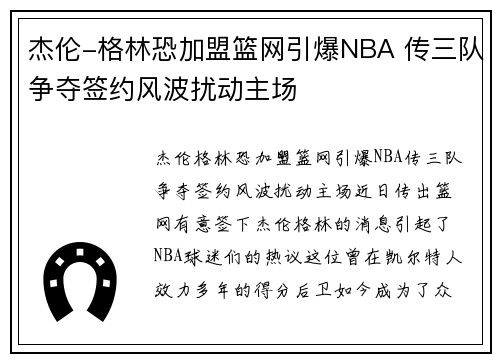 杰伦-格林恐加盟篮网引爆NBA 传三队争夺签约风波扰动主场