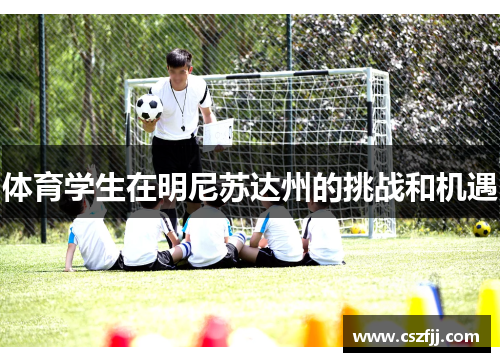 体育学生在明尼苏达州的挑战和机遇