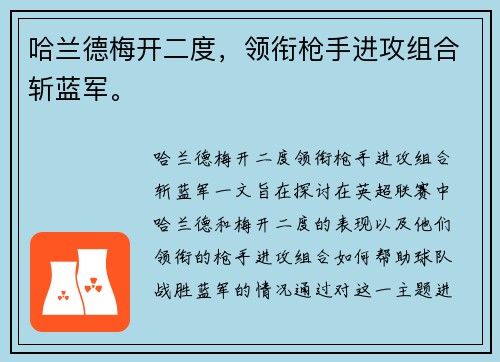 哈兰德梅开二度，领衔枪手进攻组合斩蓝军。