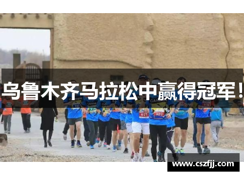 乌鲁木齐马拉松中赢得冠军！